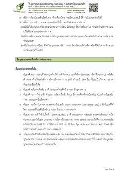 ประกาศความเป็นส่วนตัวของผู้ใช้บริการ