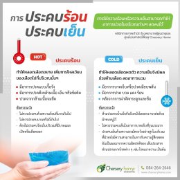 ประคบร้อนและประคบเย็น