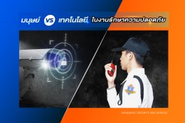มนุษย์ VS เทคโนโลยี กับขีดความสามารถในงานรักษาความปลอดภัย