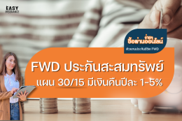 Fwd ประกันสะสมทรัพย์