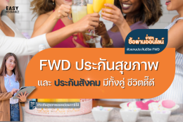 fwd ประกันสุขภาพ