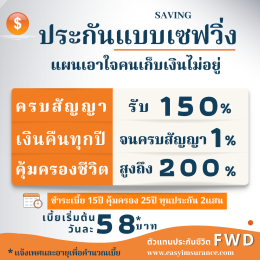 แผนประกันชีวิตสะสมทรัพย์fwd 25/15