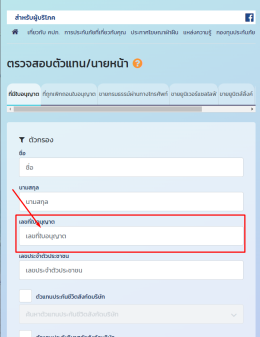 ตรวสอบใบอนุญาตตัวแทนประกัน