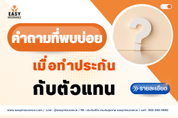 ทำประกันกับตัวแทน