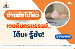 ประกันชีวิต จ่ายต่อไม่ไหว