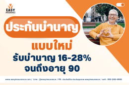 ประกันบำนาญ fwd แบบใหม่
