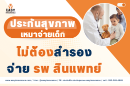 ประกันสุขภาพเด็ก fwd