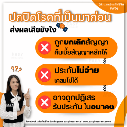 เงื่อนไข ประกันสุขภาพ fwd