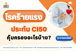 ประกันโรคร้ายแรง CI50 FWD