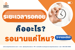 ระยะเวลารอคอย คืออะไร