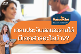 เคลมประกันชดเชยรายได้