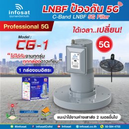ความแตกต่างระหว่าง LNB 5G Professional