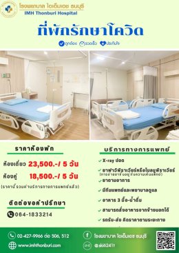 ที่พักรักษาโควิด
