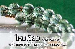 Green Rutilated Quartz (หินจักรพรรดิ์ ไหมเขียว) พลังแห่งการบำบัดจิตใจ และความร่ำรวย