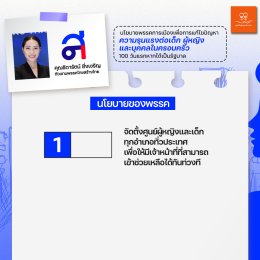 "นโยบายพรรคการเมืองเพื่อการแก้ไขปัญหาความรุนแรงต่อเด็ก  ผู้หญิง และบุคคลในครอบครัว"  100 วันแรกหากได้เป็นรัฐบาล