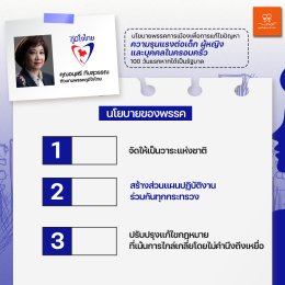 "นโยบายพรรคการเมืองเพื่อการแก้ไขปัญหาความรุนแรงต่อเด็ก  ผู้หญิง และบุคคลในครอบครัว"  100 วันแรกหากได้เป็นรัฐบาล