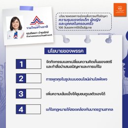 "นโยบายพรรคการเมืองเพื่อการแก้ไขปัญหาความรุนแรงต่อเด็ก  ผู้หญิง และบุคคลในครอบครัว"  100 วันแรกหากได้เป็นรัฐบาล