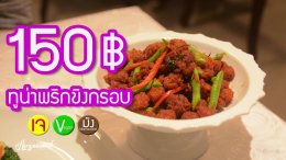 SPA Foods สาขากระท่อมมังสวิรัติ อาหารมังสวิรัติ Fine Dining สุดหรู