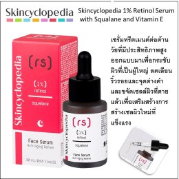 Skincyclopedia 1% Retinol Serum with Squalane and Vitamin E ซรั่มสำหรับ ผลัดเซลผิวอย่างอ่อนโยน เพื่อเผยผิวใหม่ที่สดใส