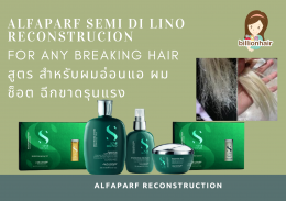 Alfaparf semi di lino reconstrucion For any breaking hair  สูตร สำหรับผมอ่อนแอ ผมช็อต ฉีกขาดรุนแรง