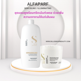 Alfaparf Semidilino diamond for shiny and glossy hair ชุดทรีตเม้นท์เพิ่้มความเงางามถึงขีดสุด
