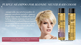 Purple shampoo แชมพูม่วงสำหรับถนอมผมสีเทา