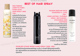 Best of hair spray + Mousse มาแนะนำสเปรย์และมูสขายดีปี 2022 จร้า