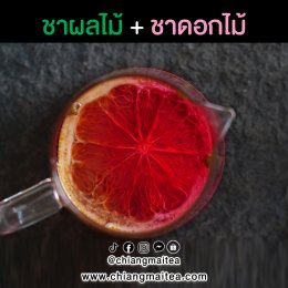 ชาผลไม้ (Fruit Tea)