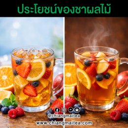 ประโยชน์ของชาผลไม้