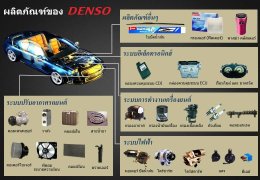 DENSO คือใคร?