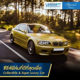 Lamina Special Series ฟิล์มกรองแสงคุณภาพสูง อันดับ 1 ในใจ นักสะสมรถยนต์คลาสสิค และรถยนต์ระดับซูเปอร์ลักซ์ซัวรี