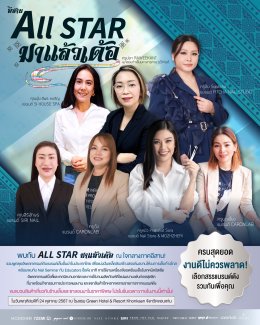 ALL STAR มาแล้วเด้อ ภาคอีสาน