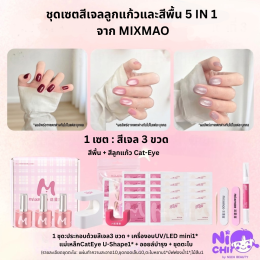 Nichi ขอแนะนำ แบรนด์สีเจล MixMao 5 in one 