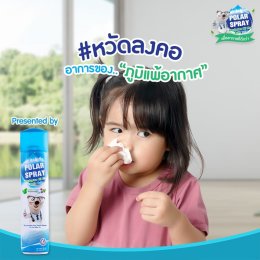 Polar Spray ( HOT promotion ซื้อสเปรย์1ขวดแถมแผ่นแปะกันยุง)