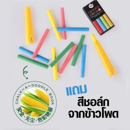 สมุดกระดานดำพร้อมชอล์กไร้ฝุ่น Joan Miro Chalk Painting Kit