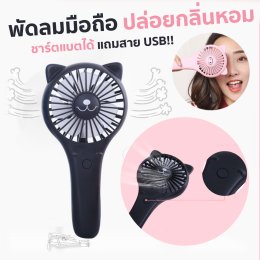 พัดลมมือถือพกพา