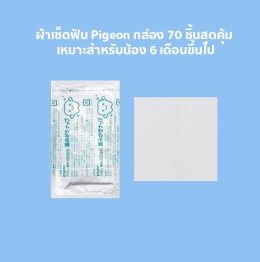 ผ้าเช็ดฟัน Pigeon