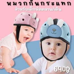 หมวกกันกระแทกสำหรับเด็ก Beideli