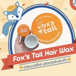 แว๊กซ์ผมเด็กแนว Fox’s tail : Baby hair wax 
