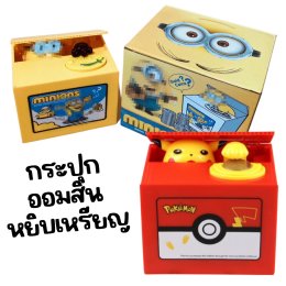 กระปุกออมสินขโมยเหรียญฝึกการออมเงิน ปิกาจูมินเนียน
