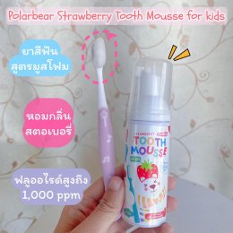 ยาสีฟันสำหรับเด็กแบรนด์ Polarbear 