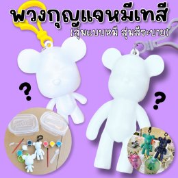 พวงกุญแจตุ๊กตาหมีเทสี DIY ดังมากใน tiktok (TOY650)