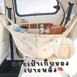 กระเป๋าเก็บของเบาะหลัง (Acc203) minimal สไตล์เกาหลี