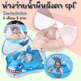 ห่วงยางเด็กว่ายน้ำ  รุ่นใหม่แบบมีหลังคากันแดด spf