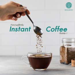 ทำความรู้จักกับ Instant Coffee กันเถอะ !!