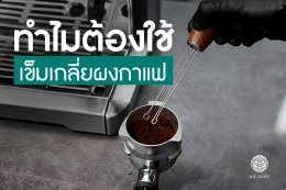 เข็มเกลี่ยผงกาแฟจำเป็นแค่ไหน?