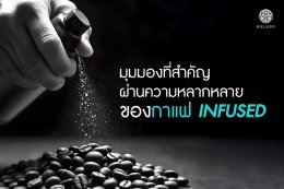 มุมมองที่สำคัญผ่านความหลากหลาย ของ กาแฟ Infused