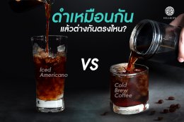 ดำเหมือนกัน แล้วต่างกันตรงไหน Americano Vs Cold Brew Coffee 