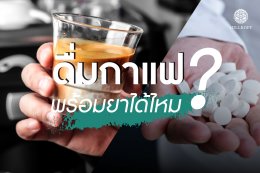 ดื่มกาแฟพร้อมยาได้ไหม ?