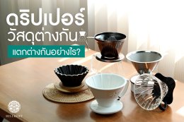 ดริปเปอร์วัสดุต่างกัน แตกต่างกันอย่างไร?